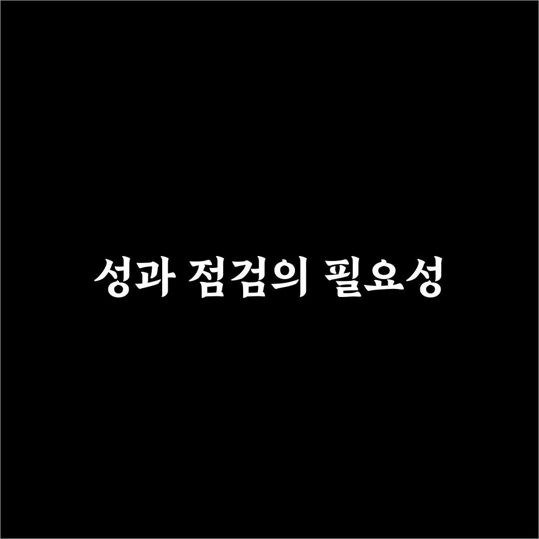 성과 점검 체크리스트: 5가지 체크포인트로 빠짐없이 확인하기