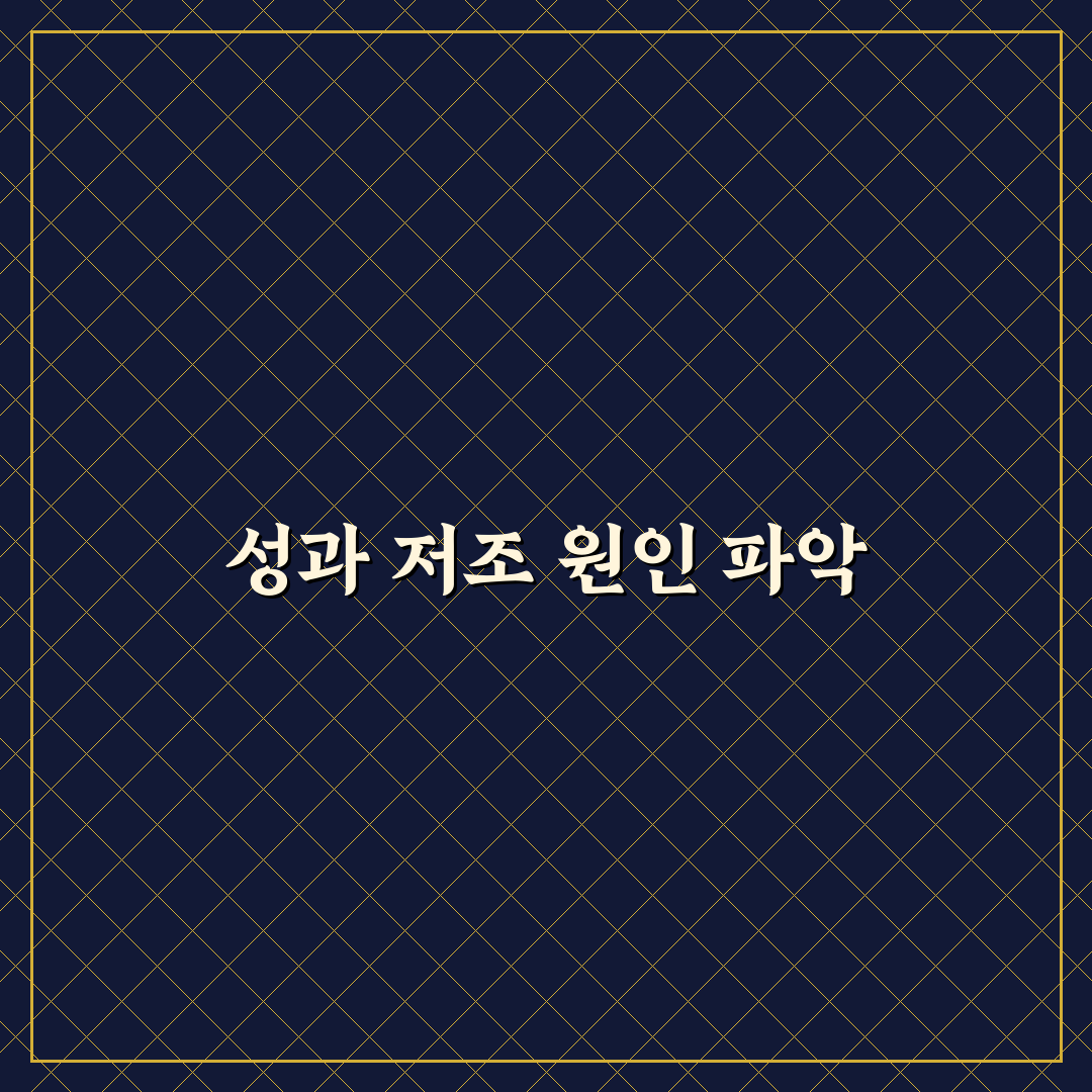 성과 낮은 카테고리 판단 기준 5포인트 체크리스트와 효율적 관리 방법