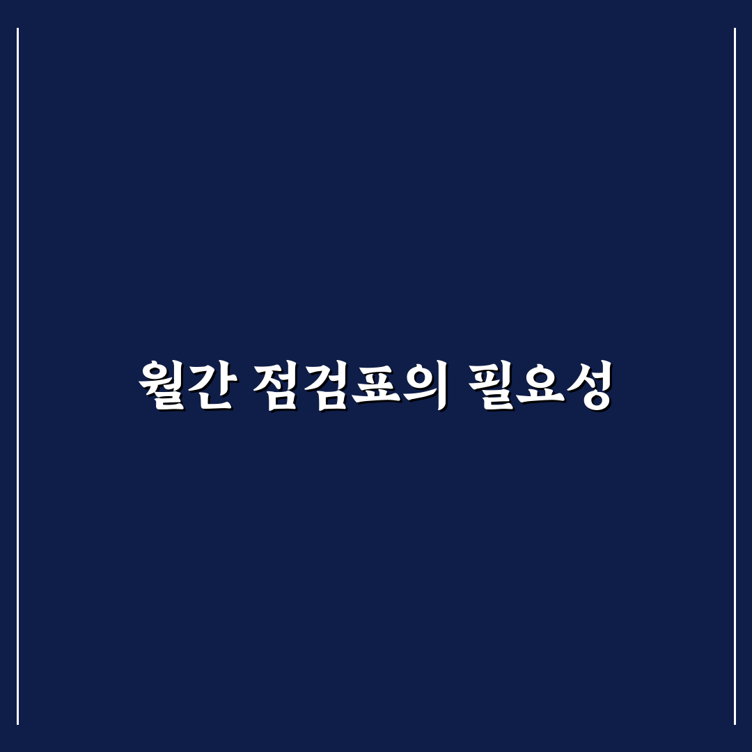 월간 점검표 만드는 방법: 5가지 체크포인트로 주기적 관리하기