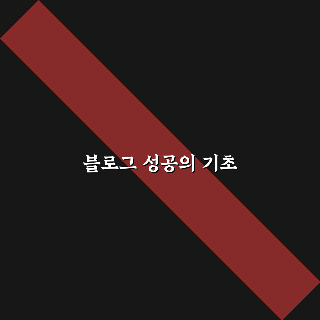 블로그 시작부터 성공까지, 초보 성장 체크포인트 5가지