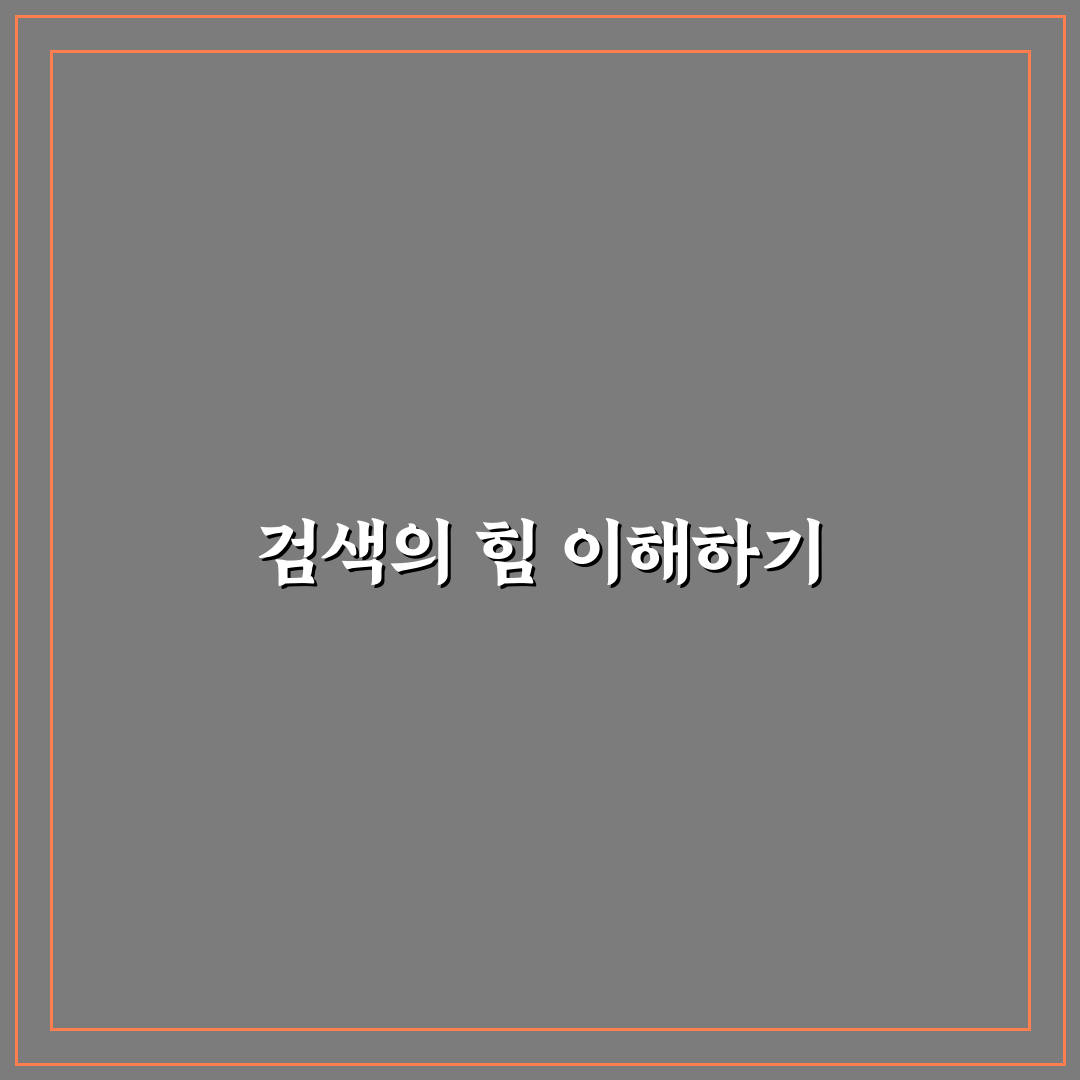검색엔진이 글을 읽는 방식을 이해하는 법: 5가지 체크포인트