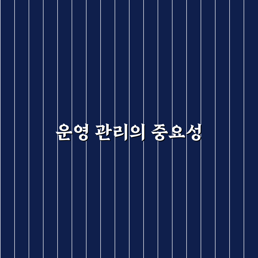 운영에서 놓치기 쉬운 관리 포인트, 체크포인트 5가지