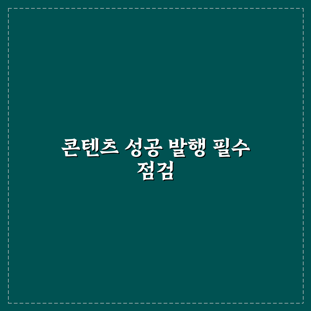 발행 전후 체크포인트 정리, 실수 방지법 알려드려요