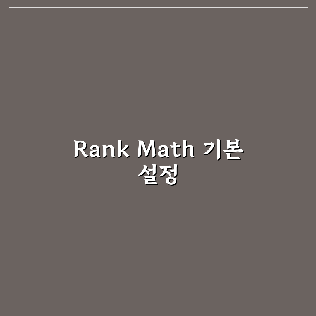 Rank Math 기본 설정법: 5가지 체크포인트로 빠르고 정확하게 배우기