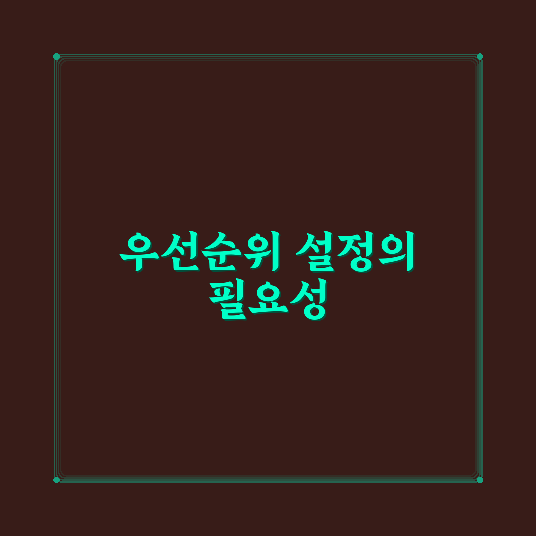 성장형 블로그에 좋은 발행 우선순위 설정하기: 5가지 핵심 가이드