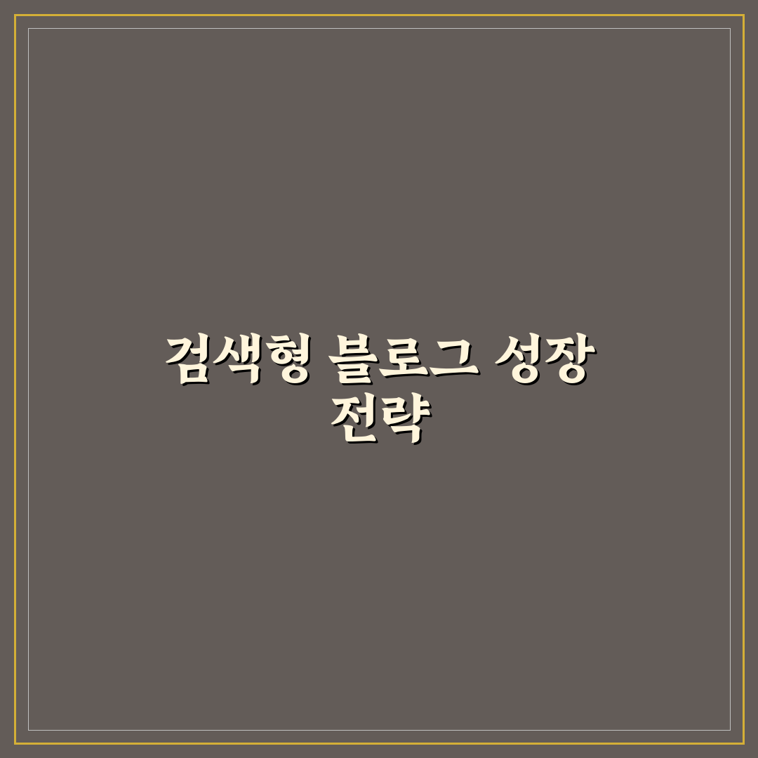 검색형 사이트로 블로그를 키우는 성공 전략: 5가지 핵심 체크포인트