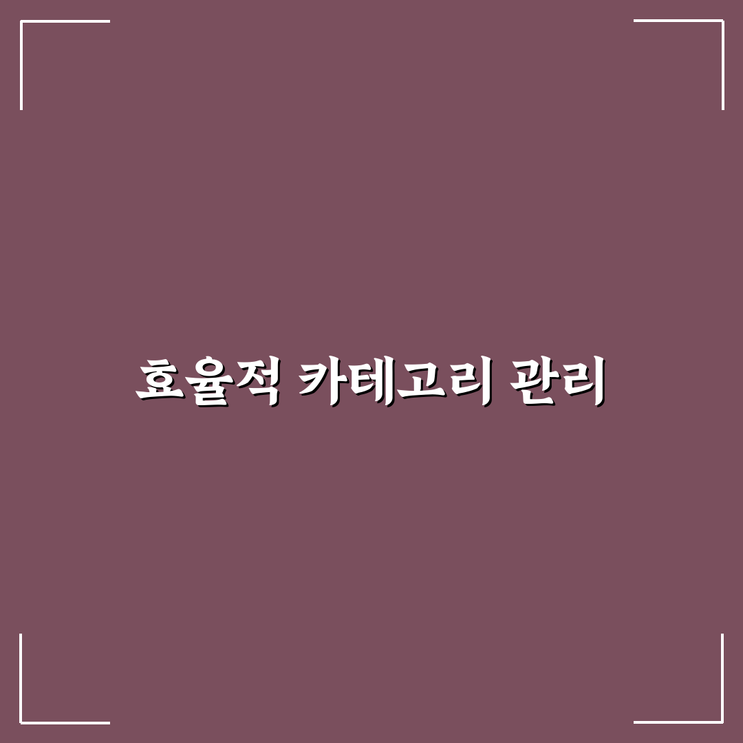 카테고리 관리 효율 높이는 방법: 5가지 체크포인트 분석