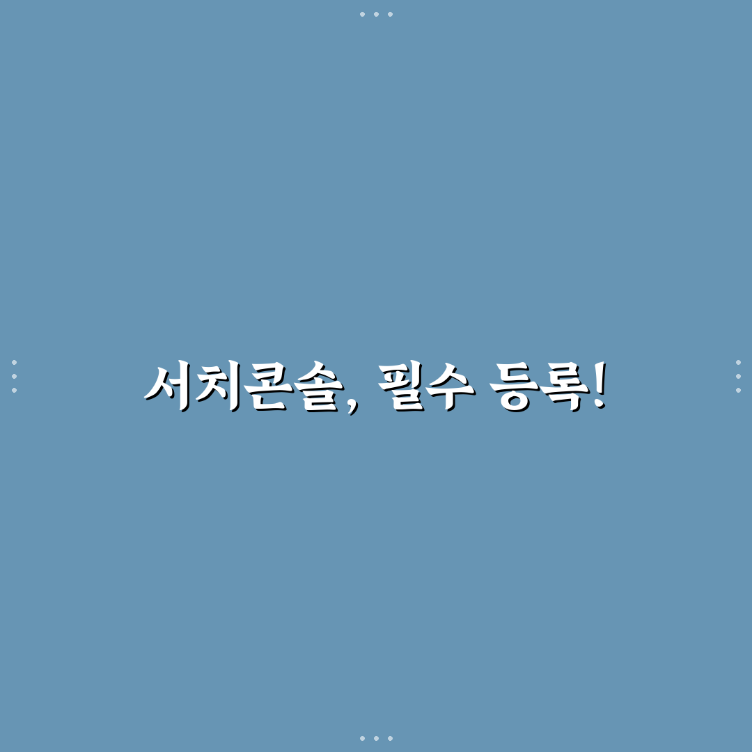 구글 서치콘솔 등록 방법: 5단계 핵심 가이드