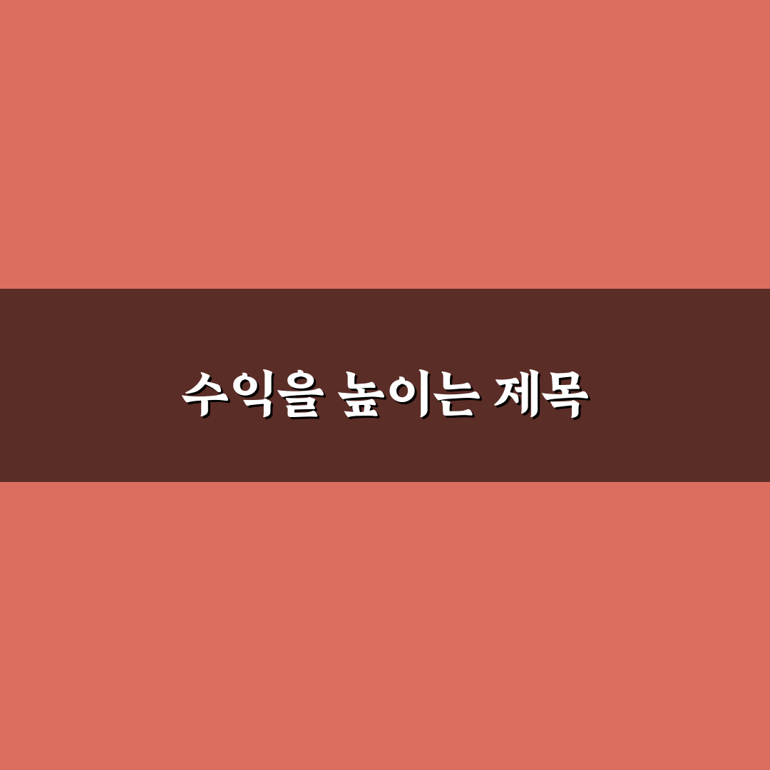 수익형 포스팅 제목 만드는 황금 공식: 5가지 체크포인트 분석