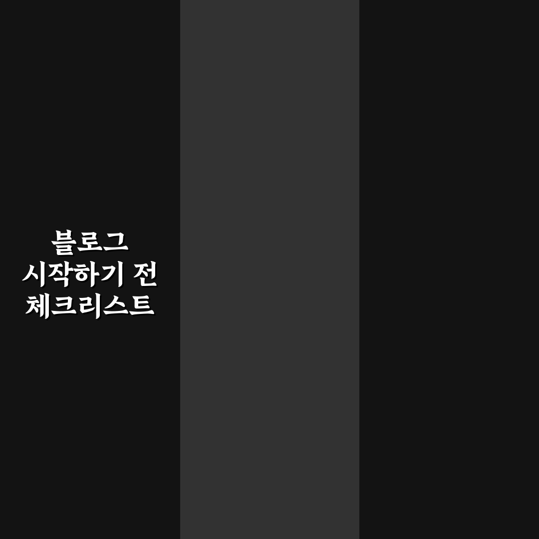 초보 블로그 성장을 위한 전략: 5가지 핵심 체크포인트