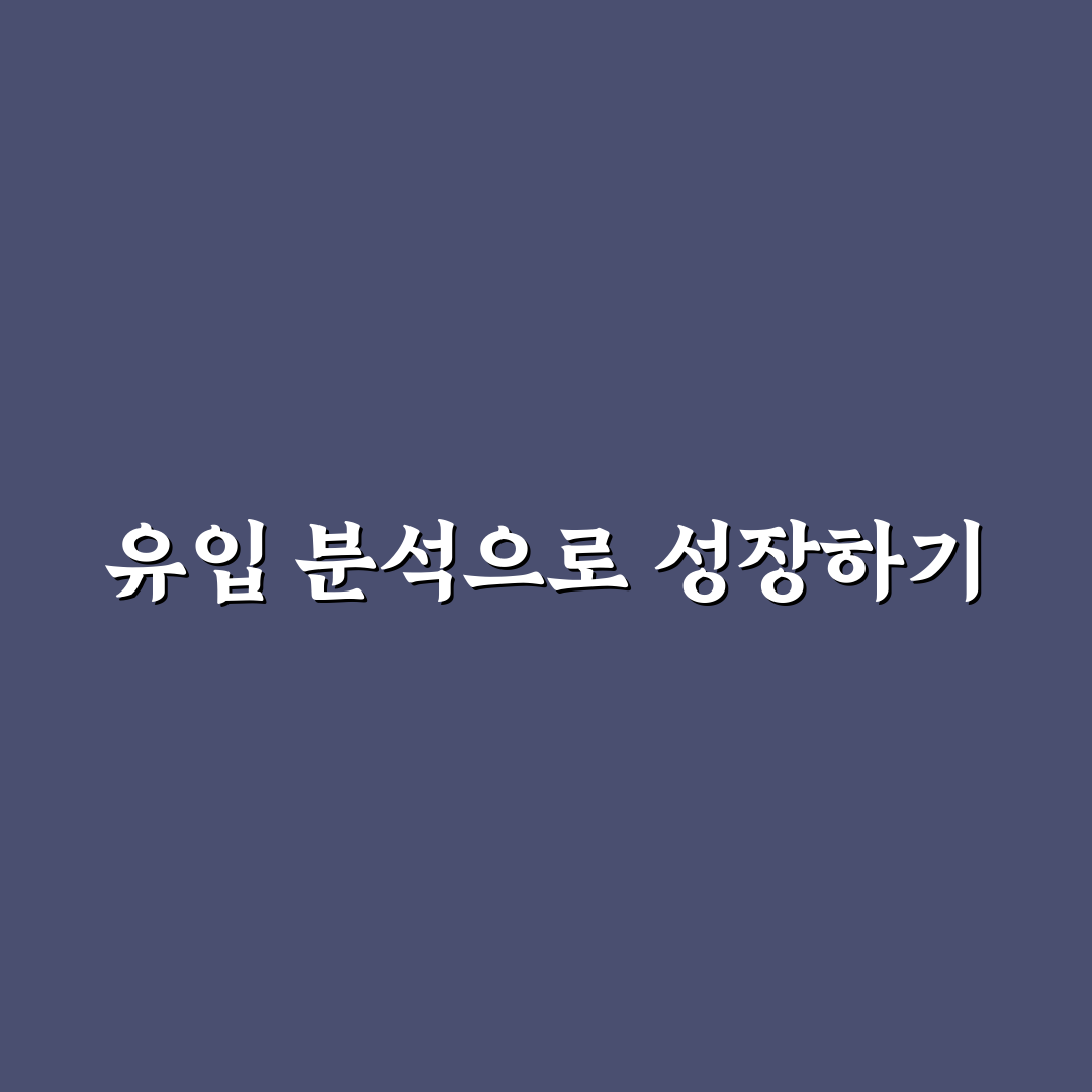 페이지별 유입 분석 방법: 성과 개선 비법 체크포인트 5가지