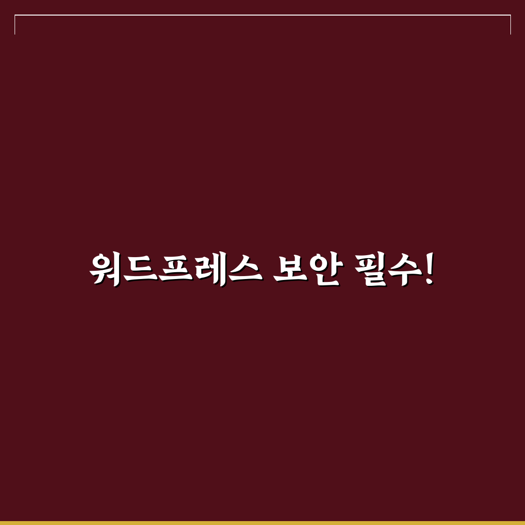 워드프레스 보안 기본기 정리: 안전한 운영을 위한 5가지 체크포인트