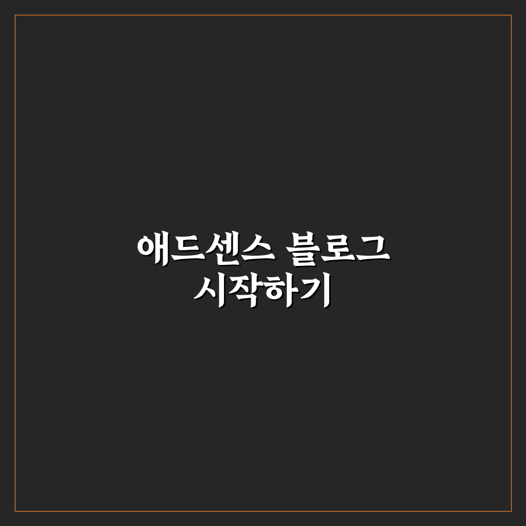 애드센스 중심 블로그 운영의 핵심 노하우: 5가지 체크포인트 분석