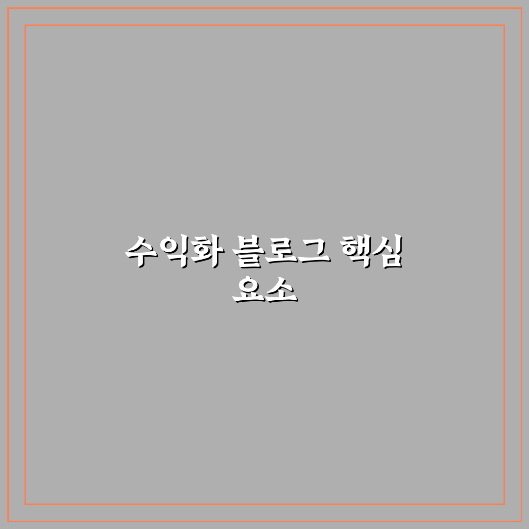 수익화 중심 블로그 설계 방법: 5가지 핵심 체크포인트 분석