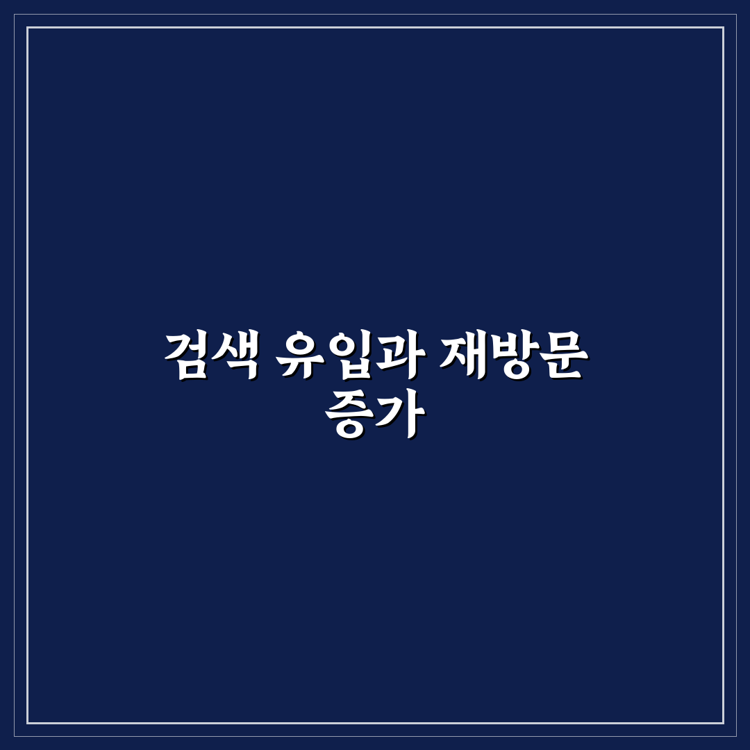 검색 유입과 재방문을 함께 늘리는 실전 노하우 체크포인트 5가지