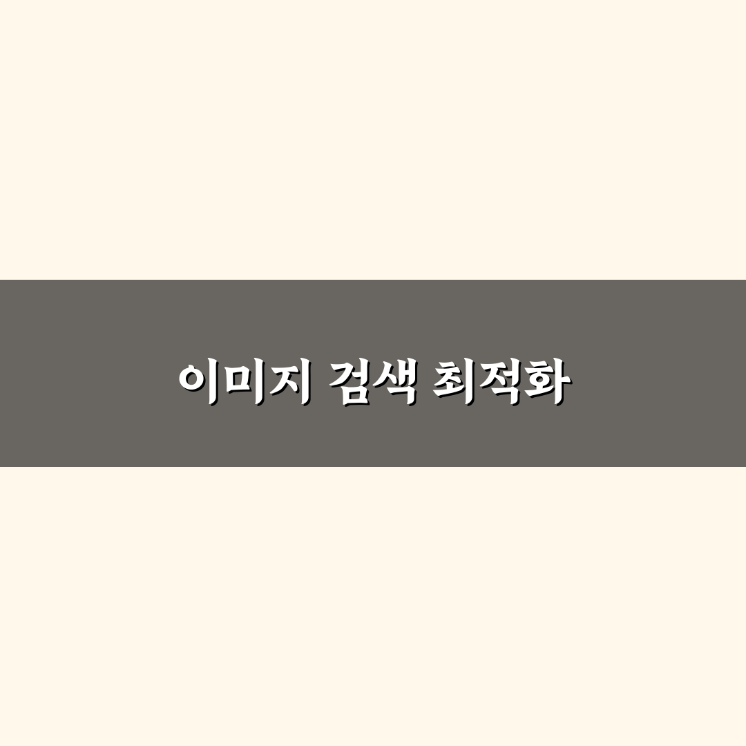 이미지 검색 유입을 늘리는 효과적인 방법: 5가지 핵심 체크포인트