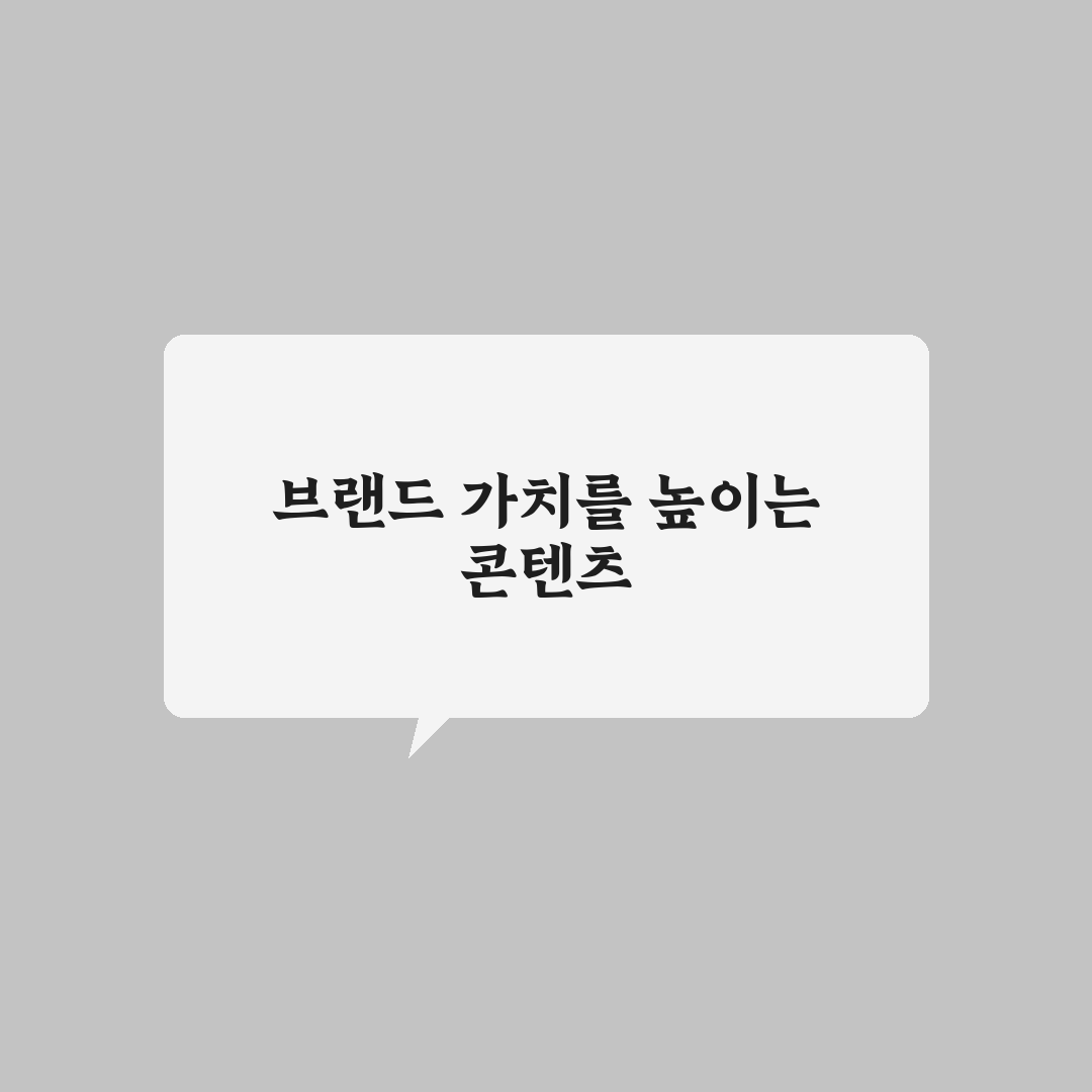 전문성 높이는 콘텐츠 설계법: 브랜딩 강화를 위한 5가지 체크포인트
