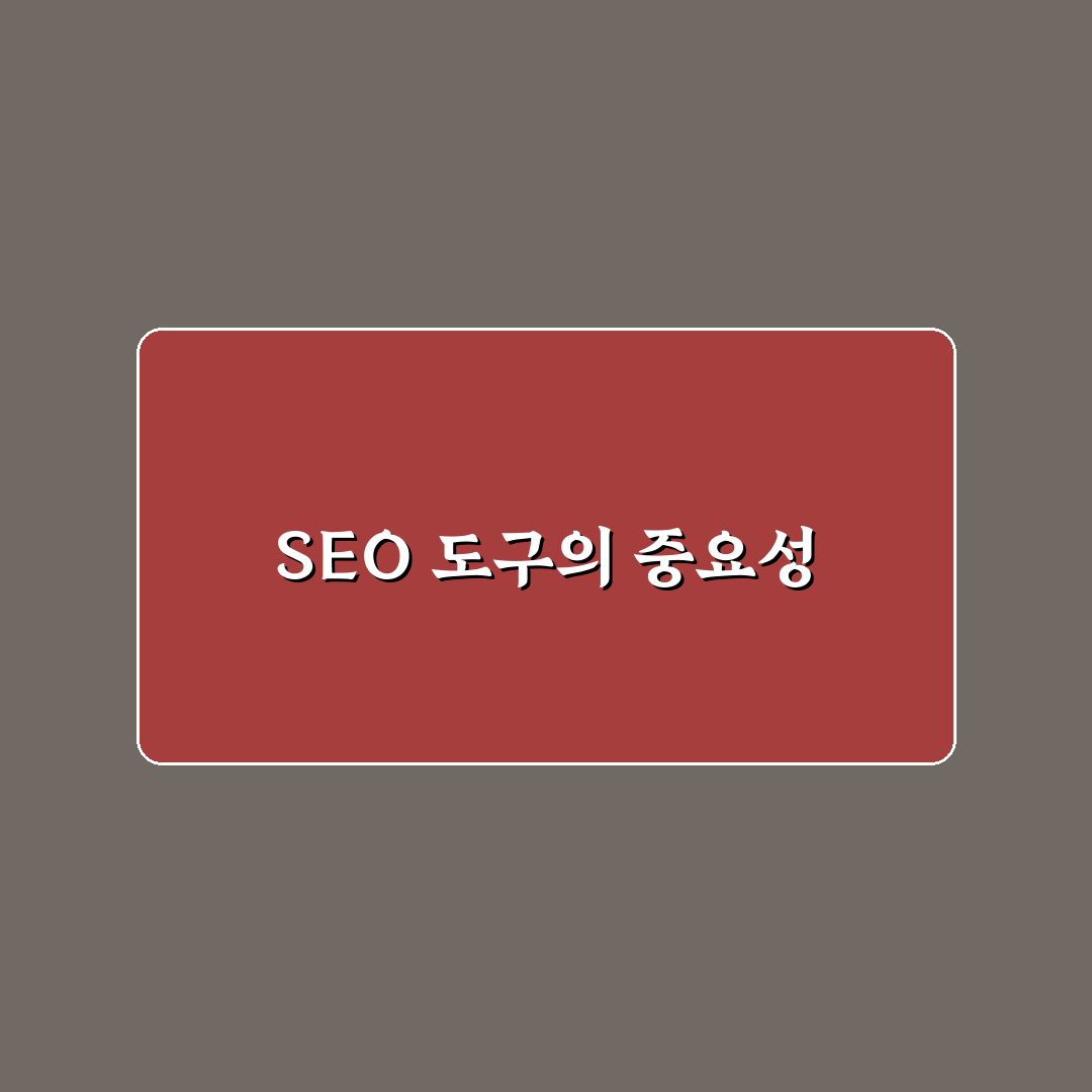SEO 핵심 도구 활용법: 초보자를 위한 5가지 체크포인트