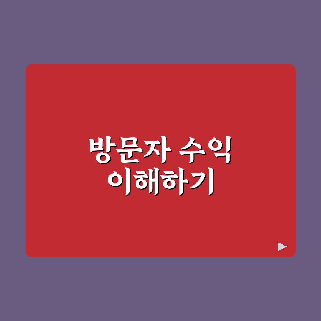 방문자 대비 수익 낮을 때 해결하는 실전 방법 핵심 가이드: 5가지 체크포인트