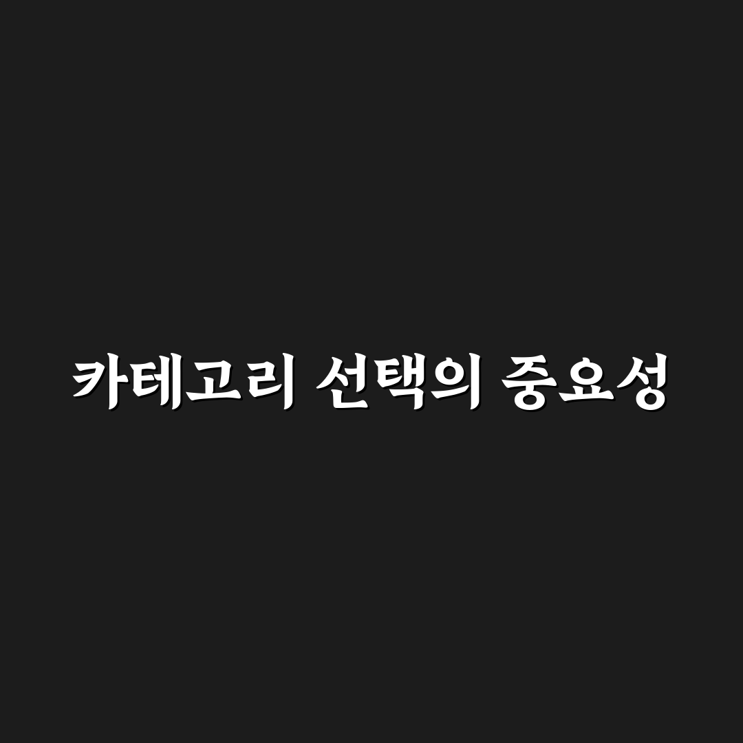 블로그 대표 카테고리를 현명하게 정하는 5가지 체크포인트