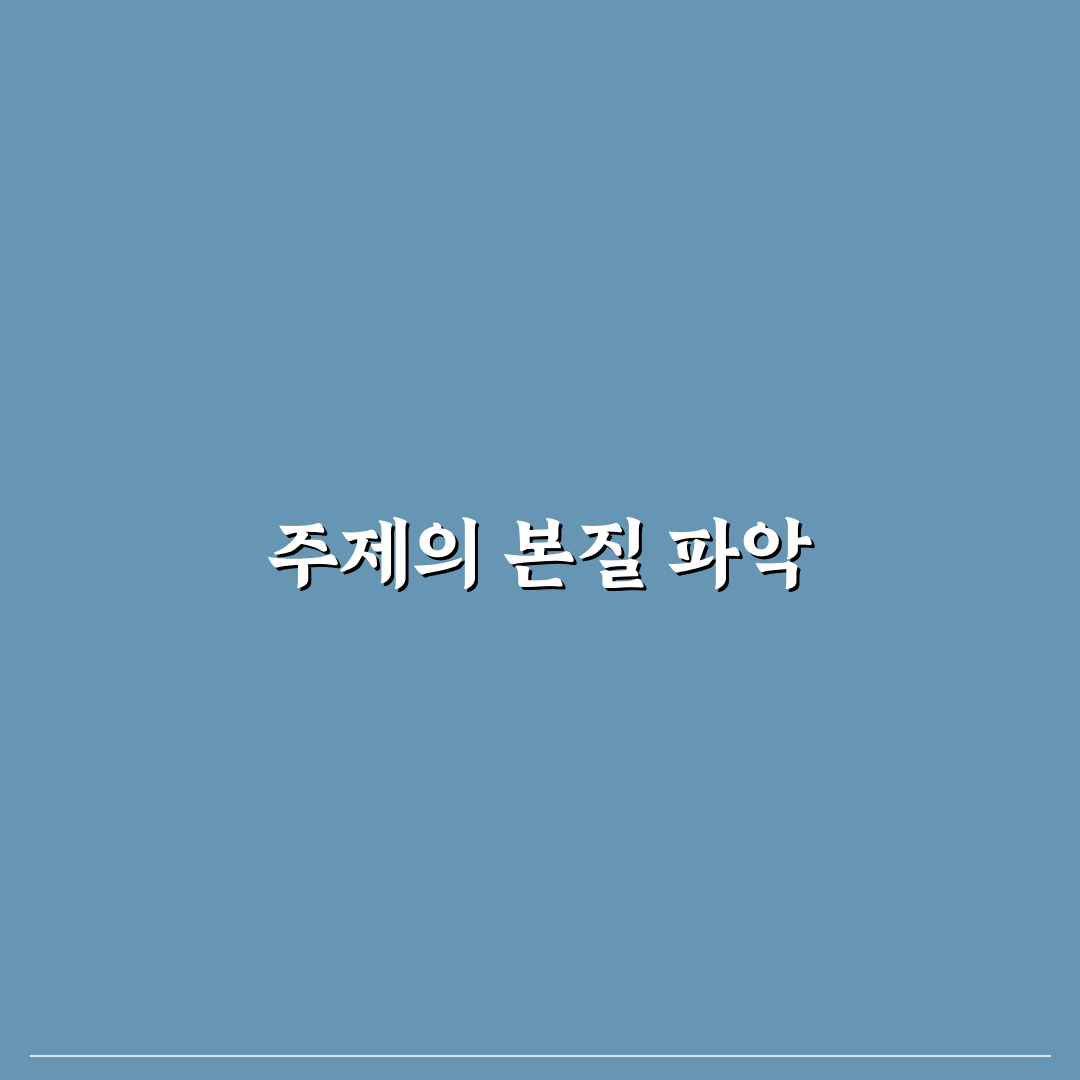 주제 아이디어를 제목으로 바꾸는 실전 노하우: 5가지 핵심 가이드