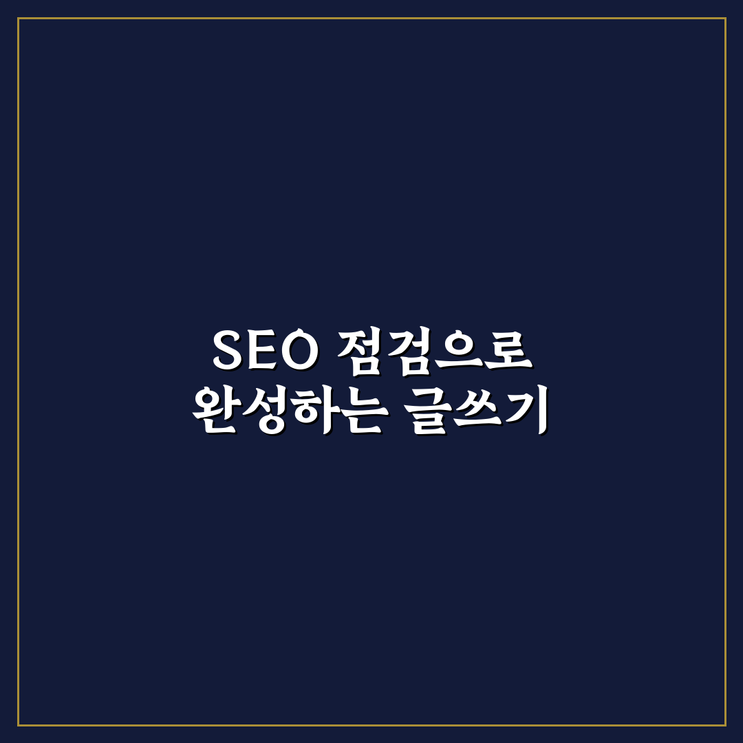 글쓰기 전에 SEO 점검으로 비교해야 할 5가지 체크포인트