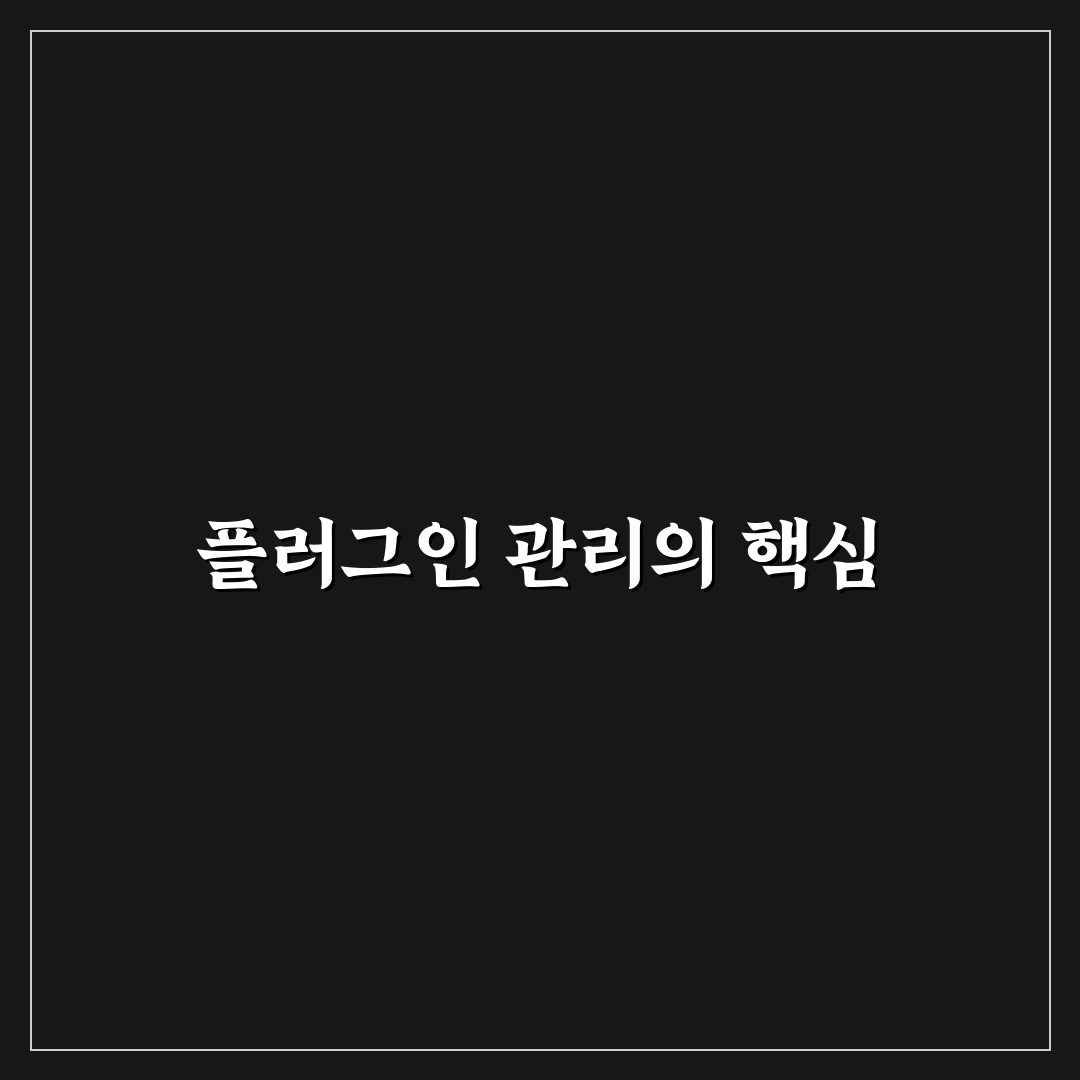 플러그인 관리 효율 높이는 실전 팁: 5가지 체크포인트 분석
