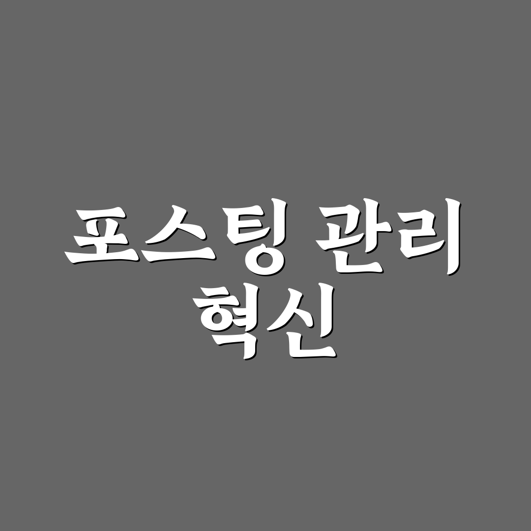 포스팅 누적 쉬워지는 관리 흐름 설계: 5가지 체크포인트 분석