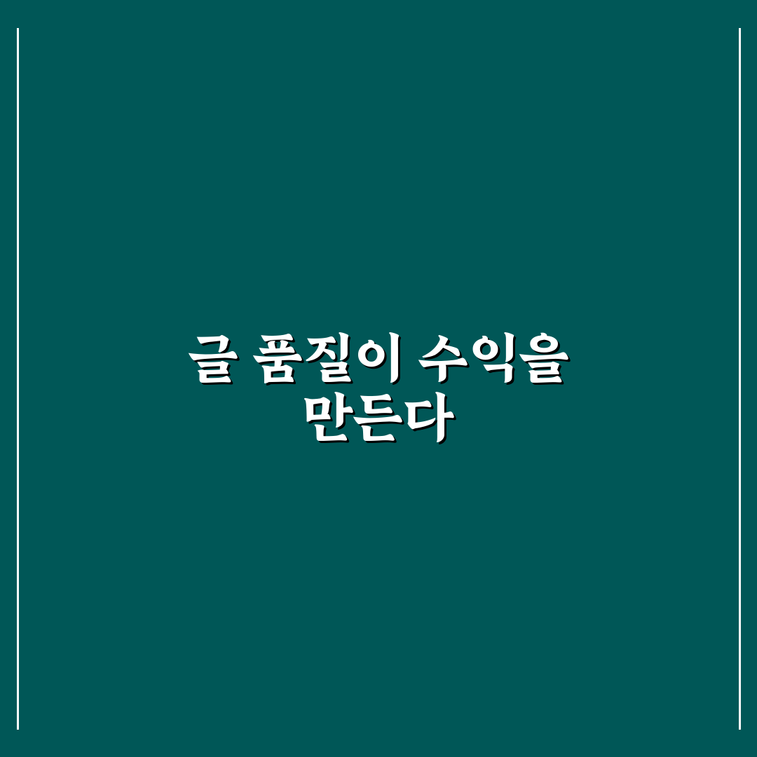 글 품질이 수익화에 중요한 결정적 이유: 5가지 체크포인트 분석