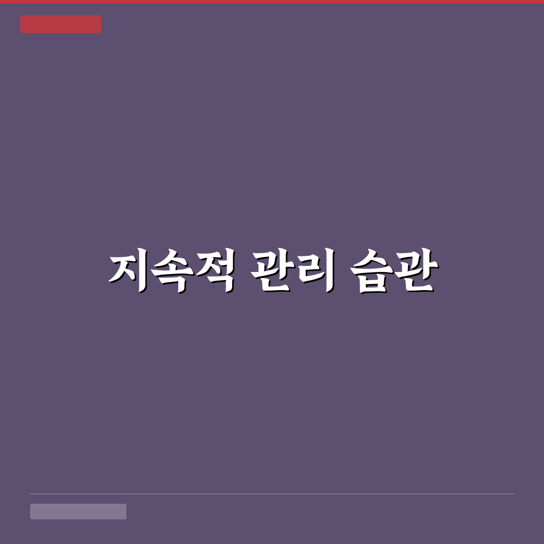 블로그 오래 운영하는 꾸준한 관리 습관, 5가지 체크포인트 총정리