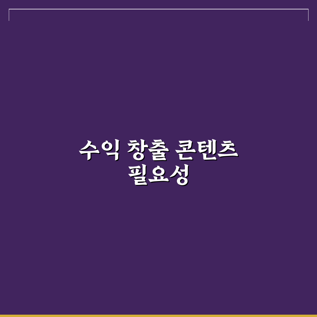 클릭 유도 없이 수익 나는 콘텐츠 전략 체크포인트 5가지