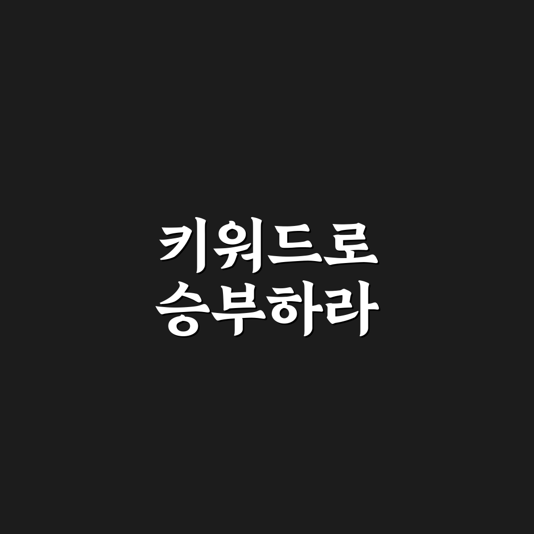 SEO와 키워드 배치: 5가지 체크포인트로 기본 원칙 이해하기