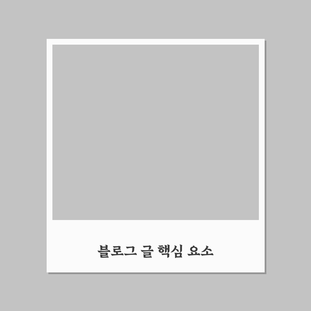 장기 유입에 강한 블로그 글 구조 체크포인트 5가지 가이드