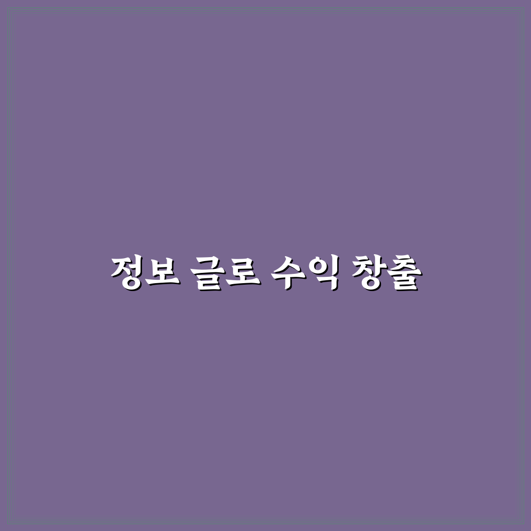 정보성 글이 수익형 블로그 핵심인 결정적 이유: 5가지 체크포인트 분석