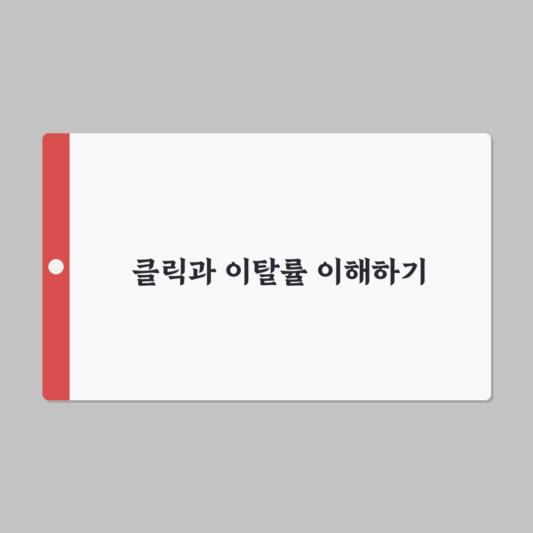 클릭 많고 이탈률 높은 글 분석법: 5가지 체크포인트 총정리