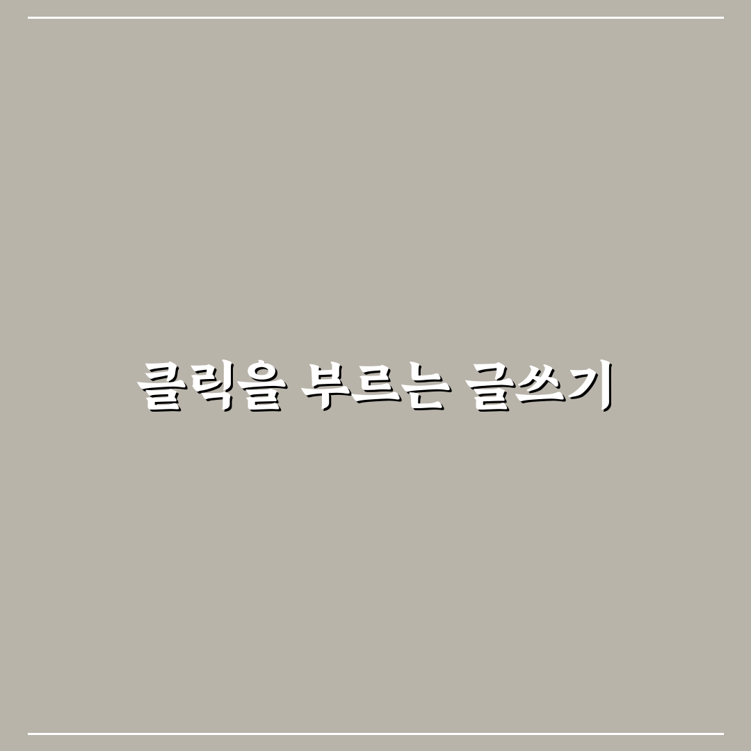 광고 클릭 부르는 글 흐름 설계법: 독자 유도 체크포인트 5가지