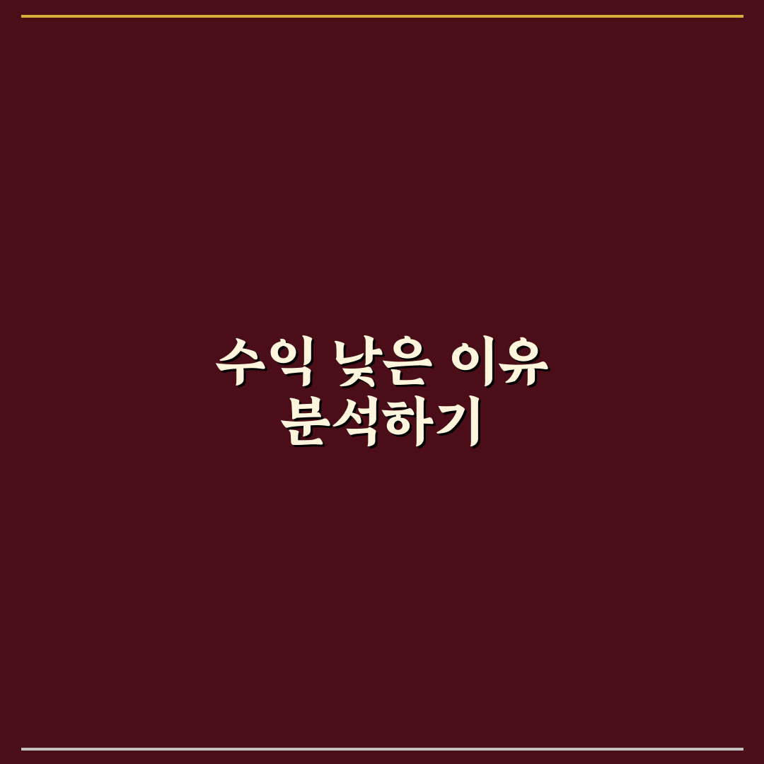 방문자는 많은데 수익 낮은 결정적 이유 분석: 5가지 핵심 체크포인트