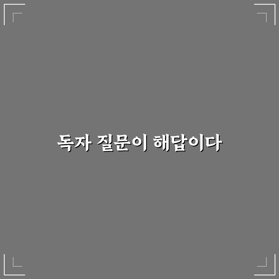 독자 질문을 활용한 콘텐츠 아이디어 발상법: 5가지 핵심 체크포인트