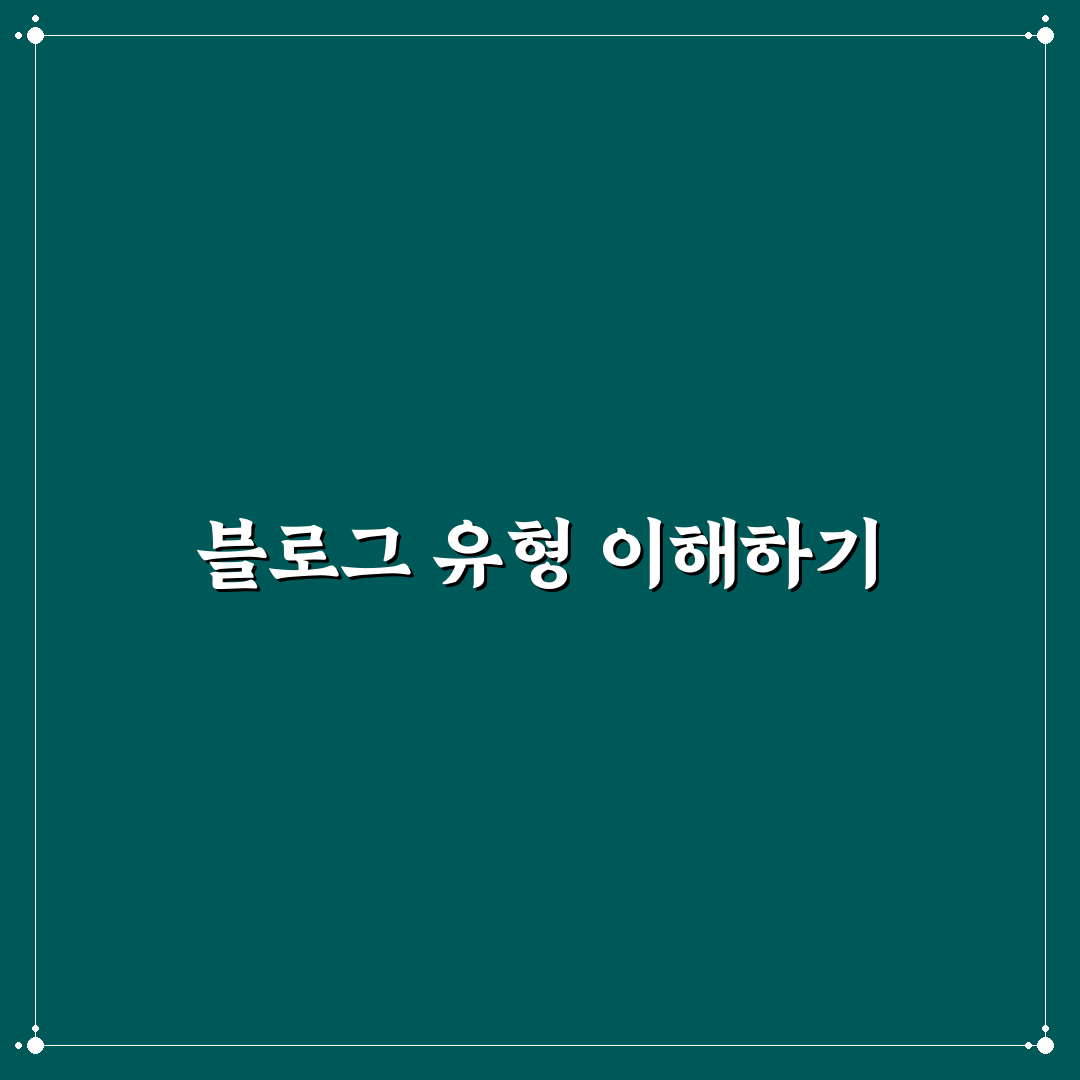검색형 블로그와 브랜드형 블로그의 명확한 차이점 5가지 체크포인트