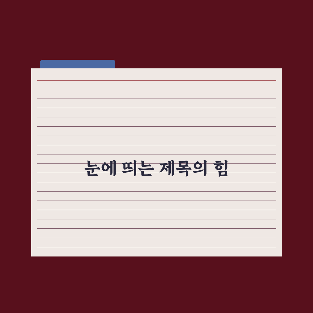 검색 결과에 잘 보이는 제목 만드는 실전법: 5가지 핵심 체크포인트