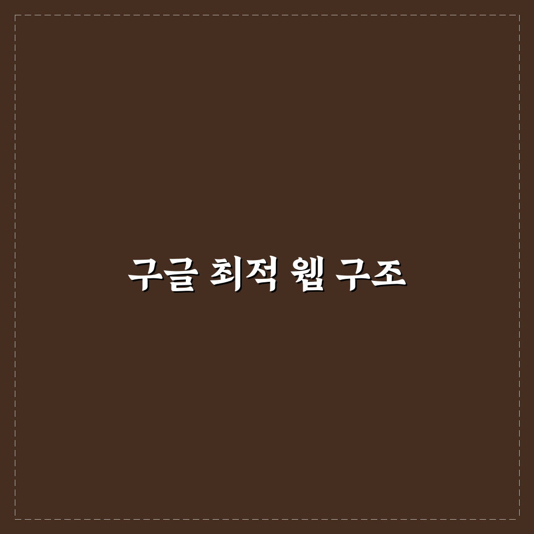구글이 좋아하는 페이지 구성 방식 파악하기: 5가지 체크포인트