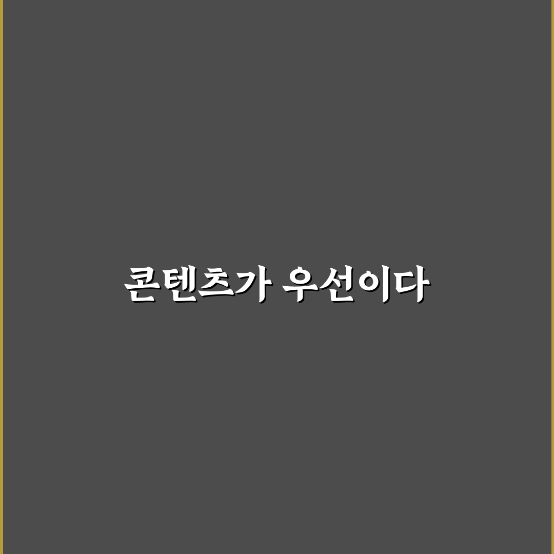 광고 배치보다 중요한 콘텐츠 구조의 비밀: 5가지 핵심 가이드