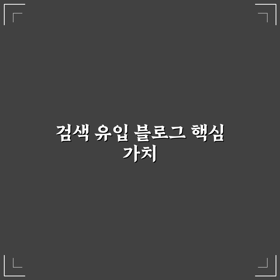 검색 유입형 블로그를 만드는 가장 기본적인 전략, 왕초보도 쉽게 정리