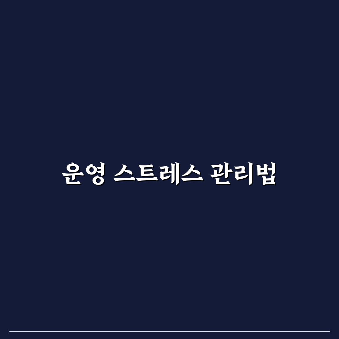 운영 스트레스 줄이는 효율적 관리 체계: 5가지 핵심 가이드