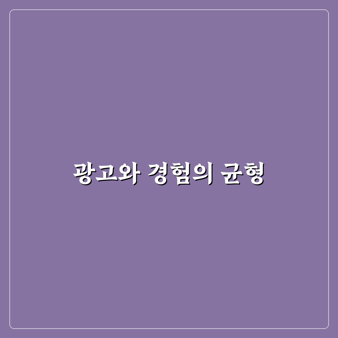 광고 노출과 사용자 경험 균형 잡기 노하우: 5가지 체크포인트
