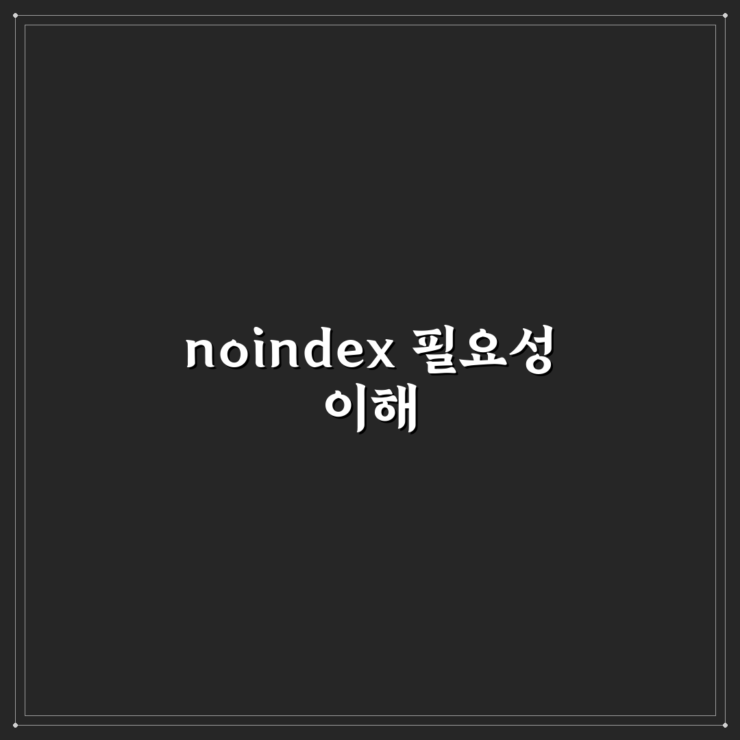 noindex 설정이 필요한 중요한 경우 5가지 체크포인트 분석