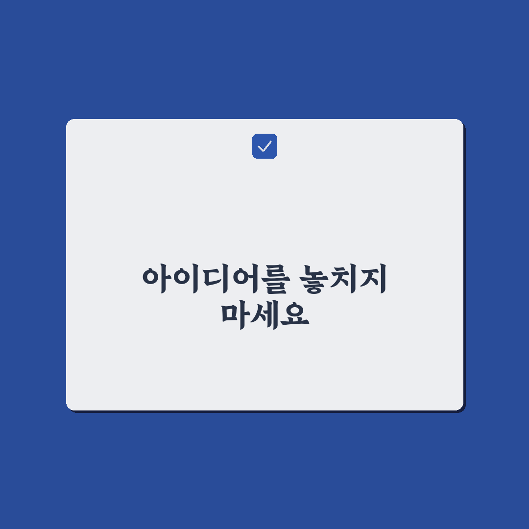 포스팅 아이디어 저장 습관 만들기: 5가지 핵심 가이드