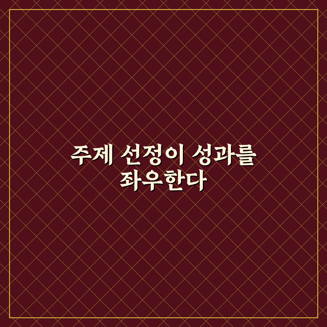 블로그 성과 높이는 주제 선정 기준 5가지 체크포인트