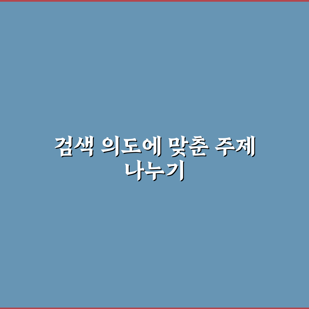 검색 의도별 글 주제 나누는 법: 5가지 맞춤형 콘텐츠 체크포인트