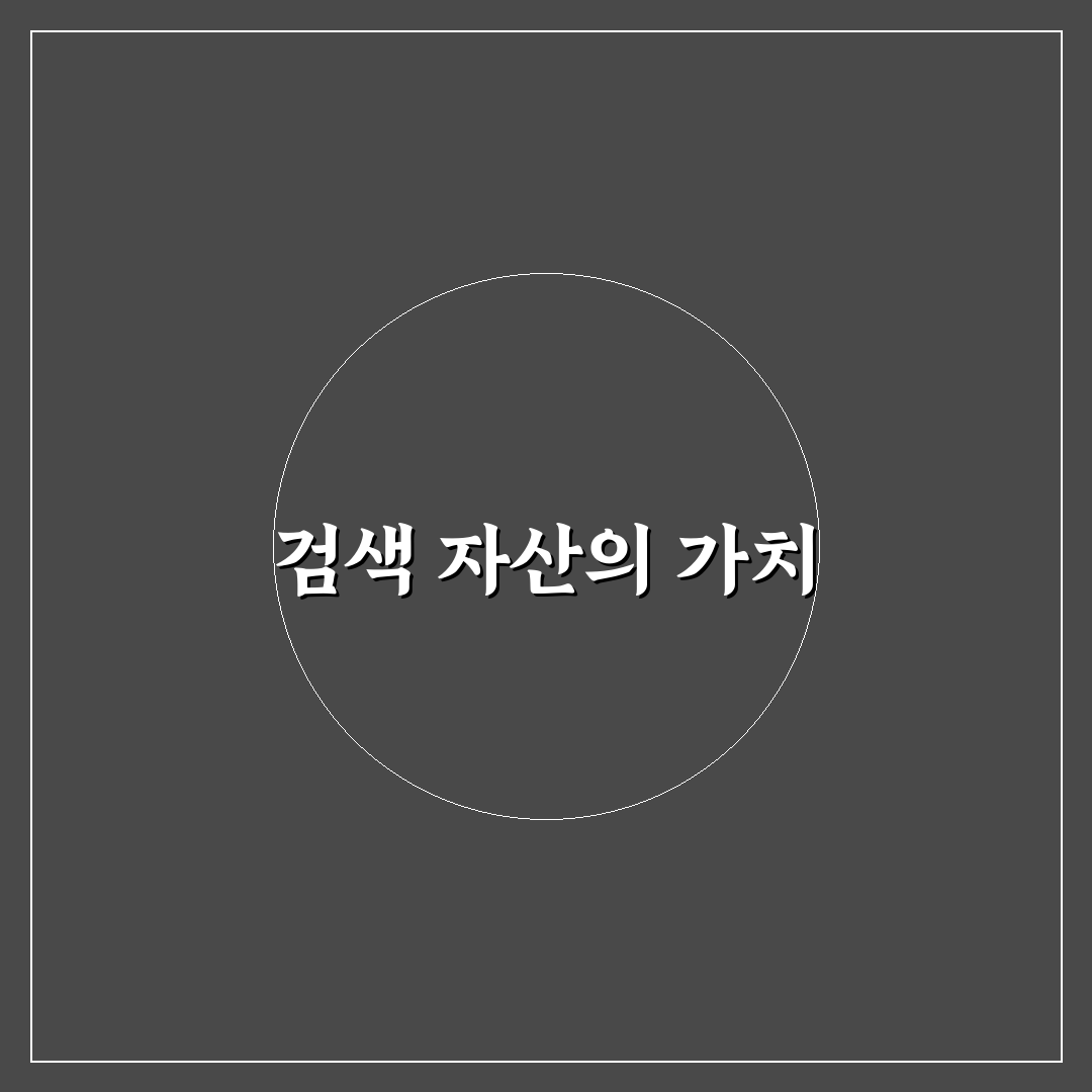 블로그 검색 자산을 만드는 스마트한 운영법: 5가지 핵심 체크포인트